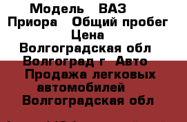  › Модель ­ ВАЗ 2170 Приора › Общий пробег ­ 140 000 › Цена ­ 250 000 - Волгоградская обл., Волгоград г. Авто » Продажа легковых автомобилей   . Волгоградская обл.